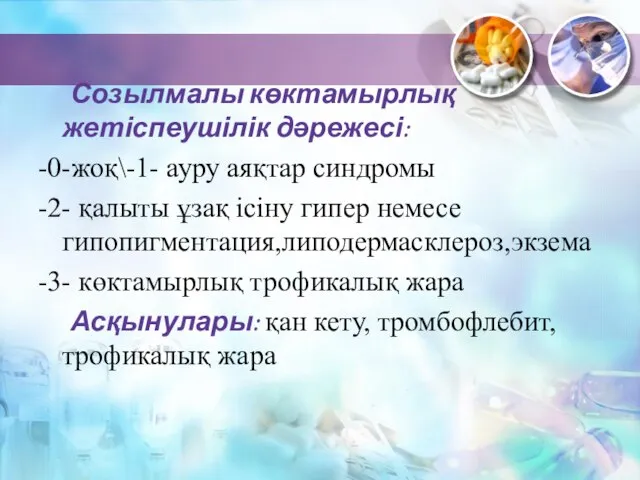 Созылмалы көктамырлық жетіспеушілік дәрежесі: -0-жоқ\-1- ауру аяқтар синдромы -2- қалыты ұзақ