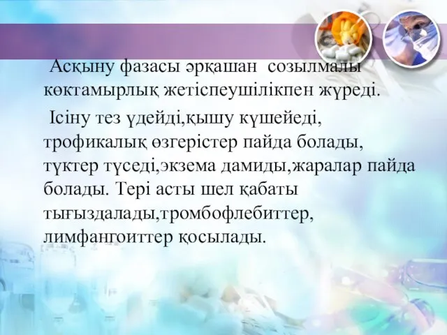 Асқыну фазасы әрқашан созылмалы көктамырлық жетіспеушілікпен жүреді. Ісіну тез үдейді,қышу күшейеді,трофикалық