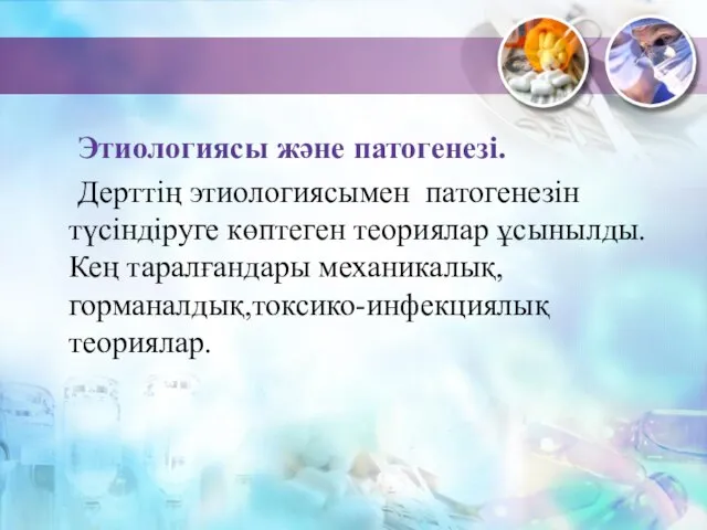 Этиологиясы және патогенезі. Дерттің этиологиясымен патогенезін түсіндіруге көптеген теориялар ұсынылды. Кең таралғандары механикалық, горманалдық,токсико-инфекциялық теориялар.