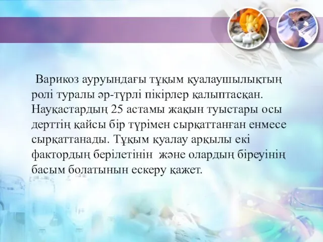 Варикоз ауруындағы тұқым қуалаушылықтың ролі туралы әр-түрлі пікірлер қалыптасқан. Науқастардың 25