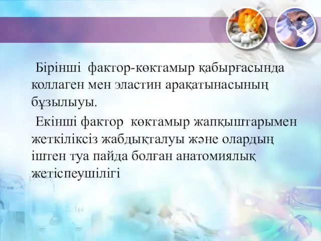 Бірінші фактор-көктамыр қабырғасында коллаген мен эластин арақатынасының бұзылыуы. Екінші фактор көктамыр