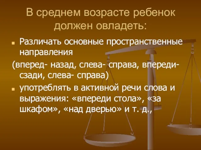 В среднем возрасте ребенок должен овладеть: Различать основные пространственные направления (вперед-