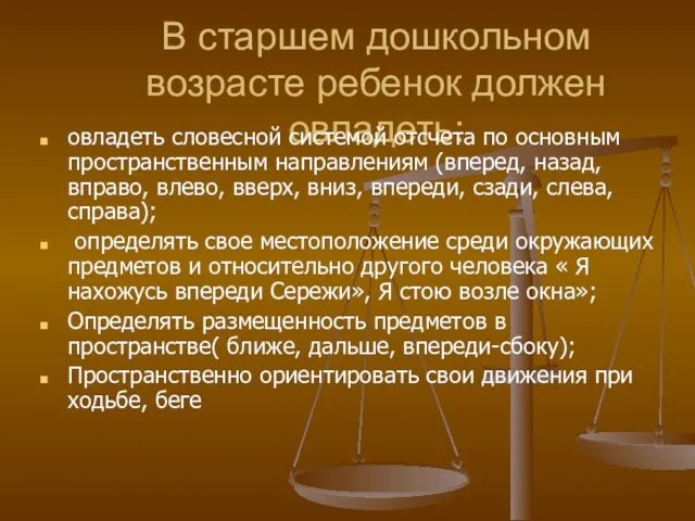 В старшем дошкольном возрасте ребенок должен овладеть: овладеть словесной системой отсчета