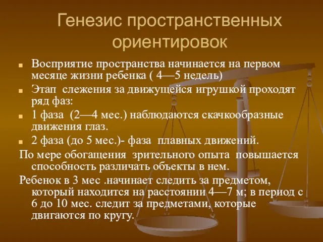 Генезис пространственных ориентировок Восприятие пространства начинается на первом месяце жизни ребенка