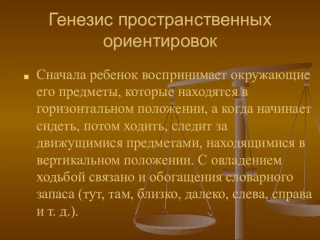 Генезис пространственных ориентировок Сначала ребенок воспринимает окружающие его предметы, которые находятся