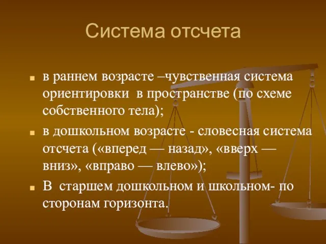 Система отсчета в раннем возрасте –чувственная система ориентировки в пространстве (по