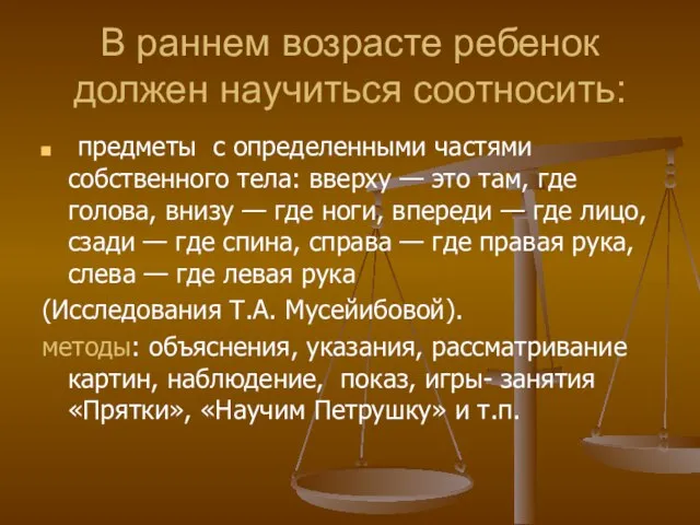 В раннем возрасте ребенок должен научиться соотносить: предметы с определенными частями