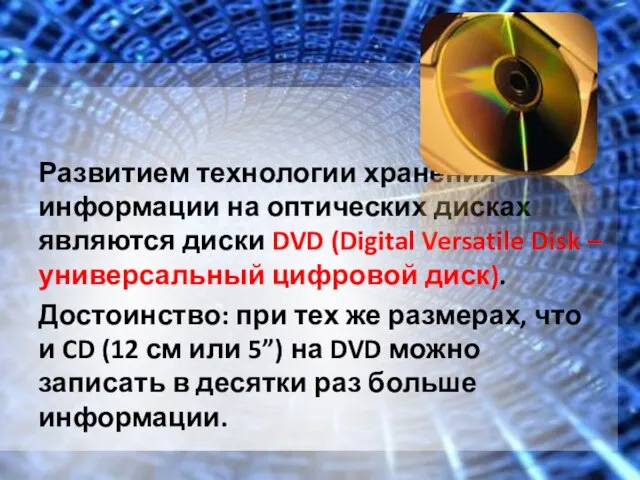 Развитием технологии хранения информации на оптических дисках являются диски DVD (Digital