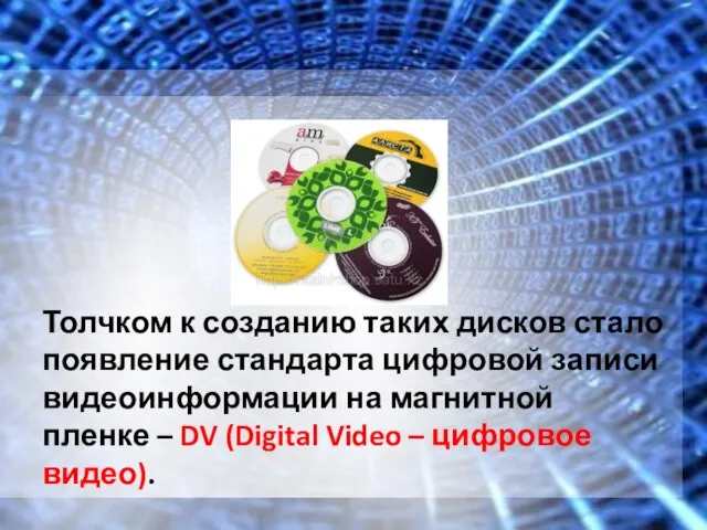 Толчком к созданию таких дисков стало появление стандарта цифровой записи видеоинформации