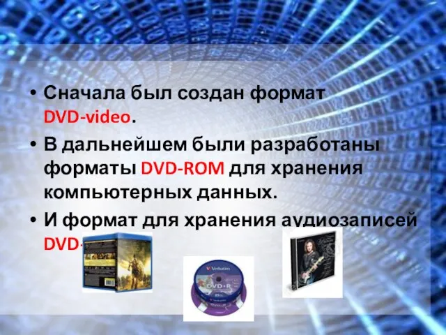 Сначала был создан формат DVD-video. В дальнейшем были разработаны форматы DVD-ROM