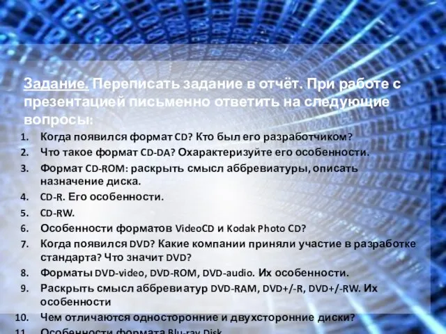 Задание. Переписать задание в отчёт. При работе с презентацией письменно ответить