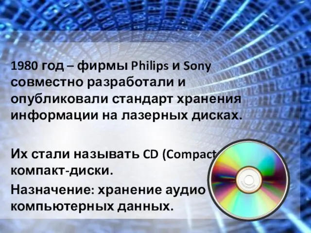 1980 год – фирмы Philips и Sony совместно разработали и опубликовали