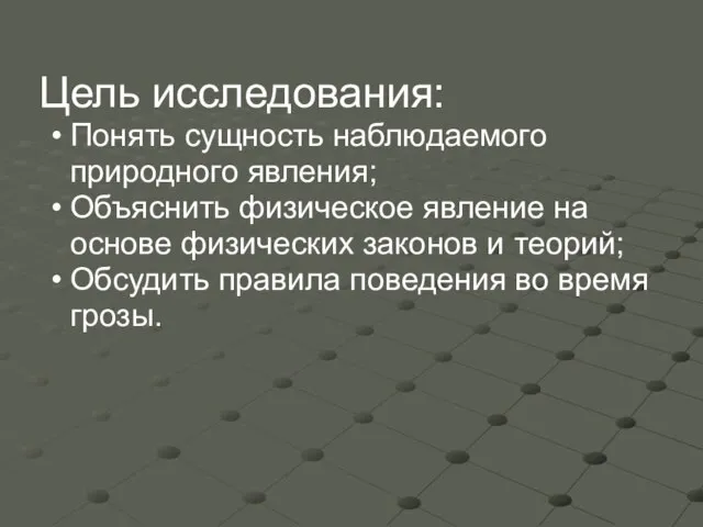 Цель исследования: Понять сущность наблюдаемого природного явления; Объяснить физическое явление на