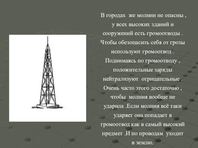 В городах же молнии не опасны ,у всех высоких зданий и