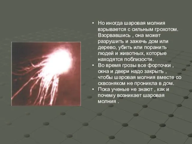 Но иногда шаровая молния взрывается с сильным грохотом. Взорвавшись , она