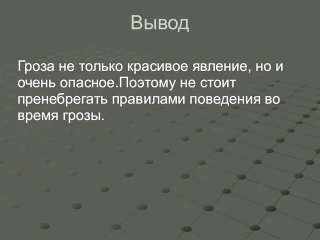 Вывод Гроза не только красивое явление, но и очень опасное.Поэтому не