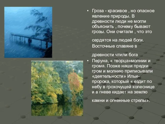 Гроза - красивое , но опасное явление природы. В древности люди