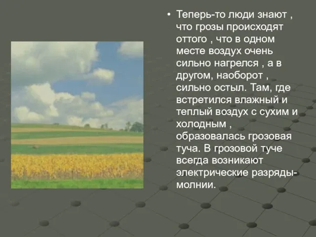 Теперь-то люди знают , что грозы происходят оттого , что в