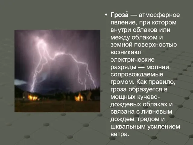 Гроза́ — атмосферное явление, при котором внутри облаков или между облаком