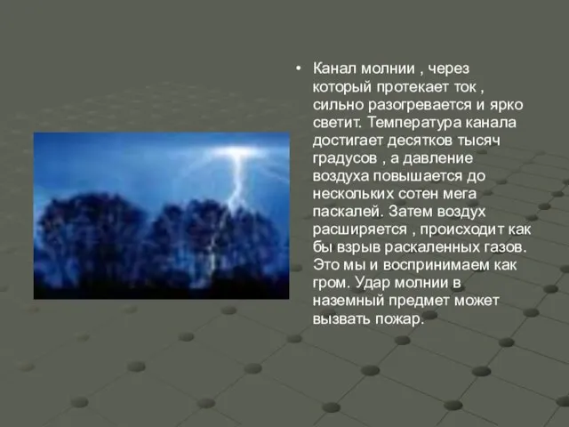 Канал молнии , через который протекает ток , сильно разогревается и