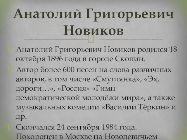 Анатолий Григорьевич Новиков Анатолий Григорьевич Новиков родился 18 октября 1896 года