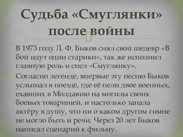 Судьба «Смуглянки» после войны В 1973 году Л. Ф. Быков снял