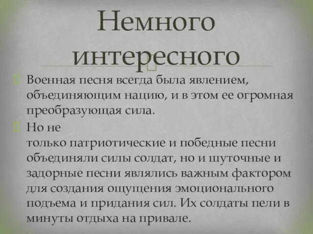 Немного интересного Военная песня всегда была явлением, объединяющим нацию, и в