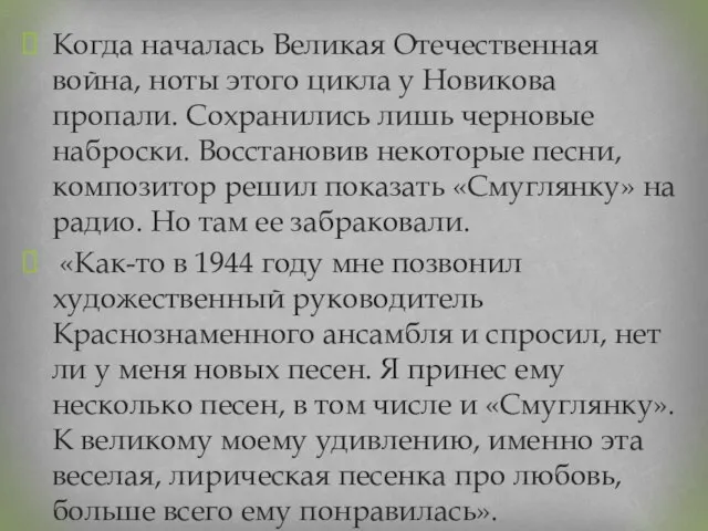 Когда началась Великая Отечественная война, ноты этого цикла у Новикова пропали.