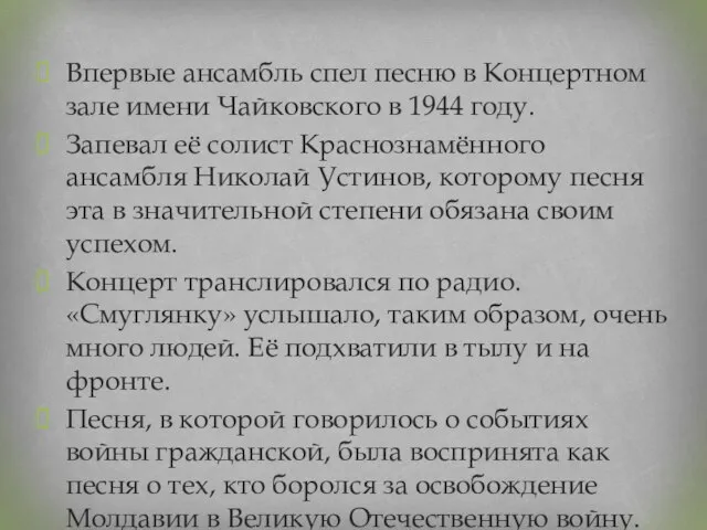 Впервые ансамбль спел песню в Концертном зале имени Чайковского в 1944