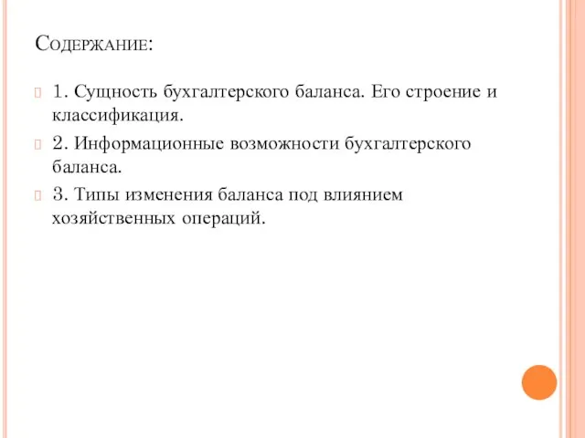 Содержание: 1. Сущность бухгалтерского баланса. Его строение и классификация. 2. Информационные