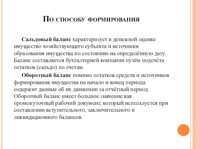 По способу формирования Сальдовый баланс характеризует в денежной оценке имущество хозяйствующего