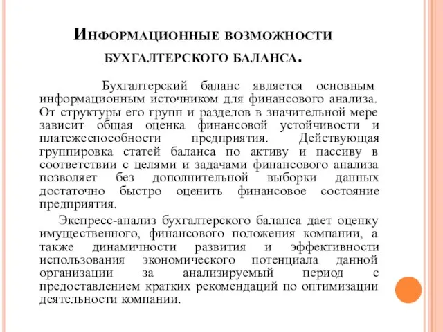 Информационные возможности бухгалтерского баланса. Бухгалтерский баланс является основным информационным источником для