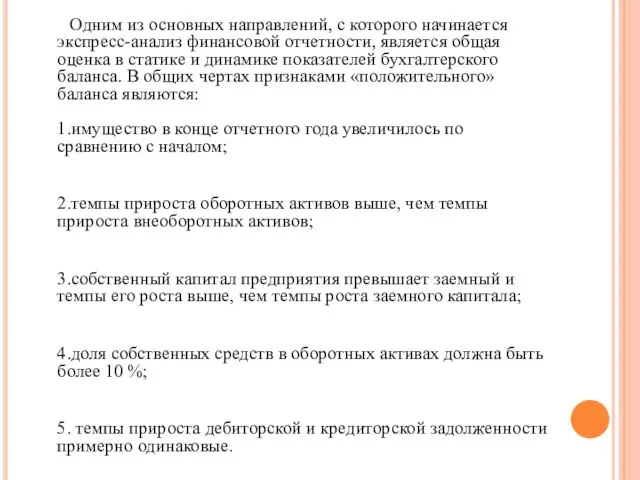 Одним из основных направлений, с которого начинается экспресс-анализ финансовой отчетности, является