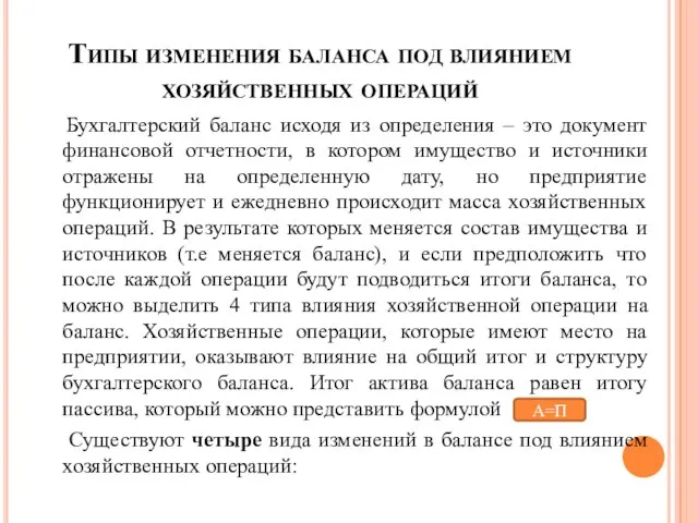 Типы изменения баланса под влиянием хозяйственных операций Бухгалтерский баланс исходя из