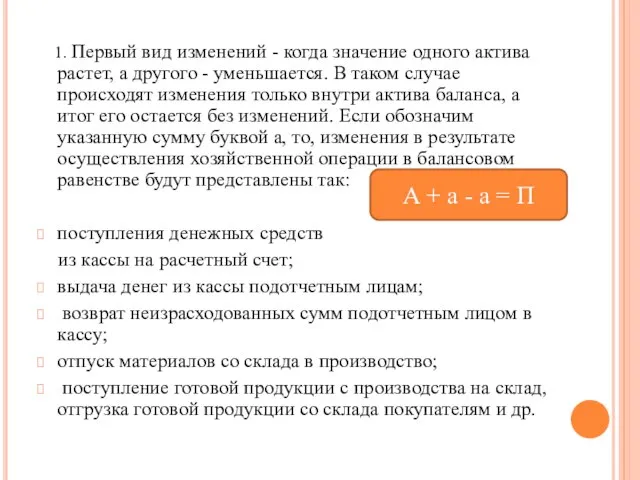 1. Первый вид изменений - когда значение одного актива растет, а