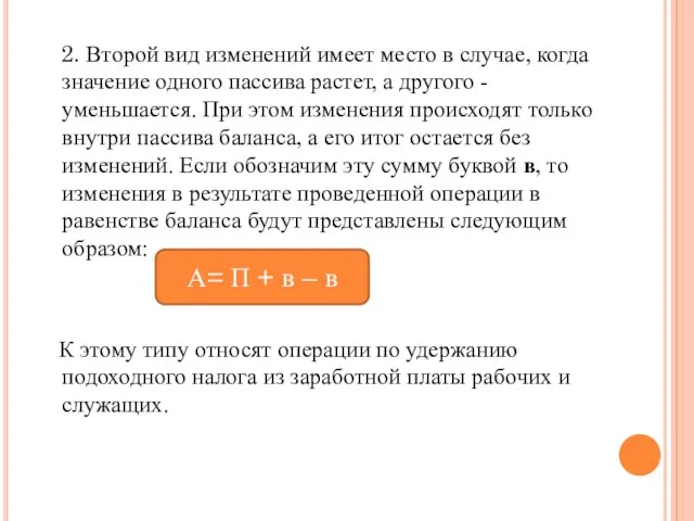 2. Второй вид изменений имеет место в случае, когда значение одного