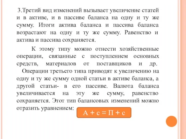 3.Третий вид изменений вызывает увеличение статей и в активе, и в