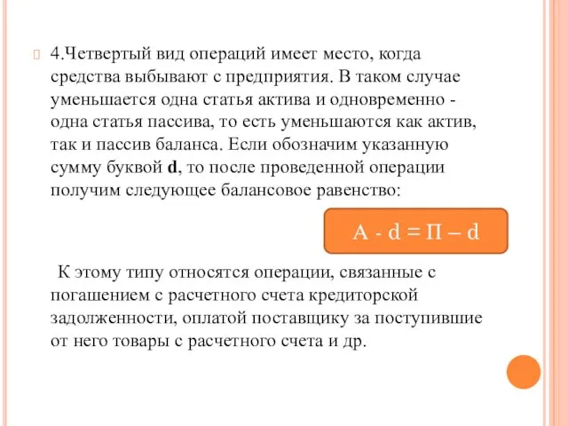 4.Четвертый вид операций имеет место, когда средства выбывают с предприятия. В