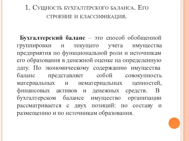 1. Сущность бухгалтерского баланса. Его строение и классификация. Бухгалтерский баланс –