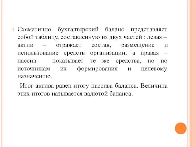 Схематично бухгалтерский баланс представляет собой таблицу, составленную из двух частей :