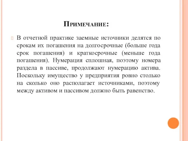 Примечание: В отчетной практике заемные источники делятся по срокам их погашения