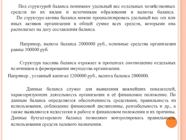 Под структурой баланса понимают удельный вес отдельных хозяйственных средств по их