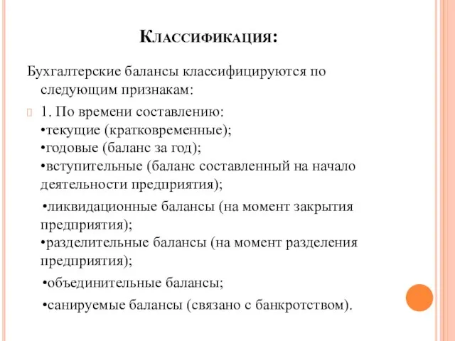 Классификация: Бухгалтерские балансы классифицируются по следующим признакам: 1. По времени составлению: