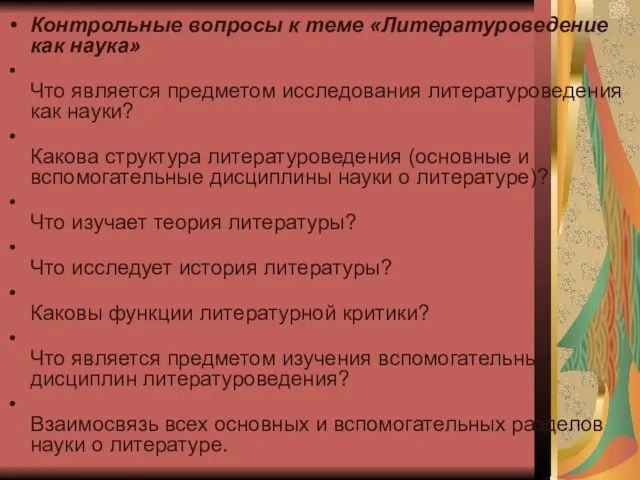 Контрольные вопросы к теме «Литературоведение как наука» Что является предметом исследования