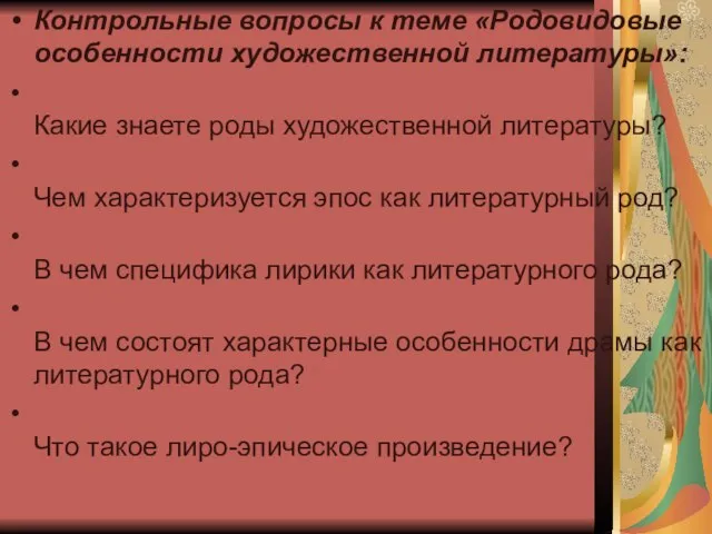 Контрольные вопросы к теме «Родовидовые особенности художественной литературы»: Какие знаете роды