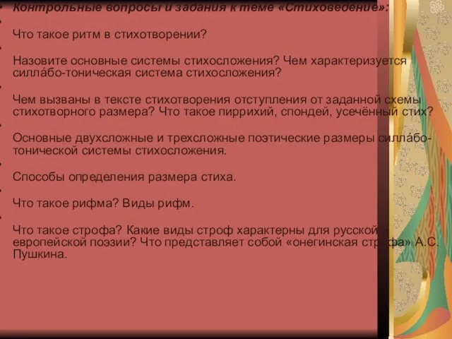 Контрольные вопросы и задания к теме «Стиховедение»: Что такое ритм в