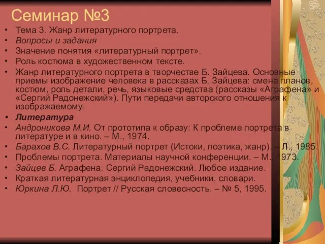 Семинар №3 Тема 3. Жанр литературного портрета. Вопросы и задания Значение