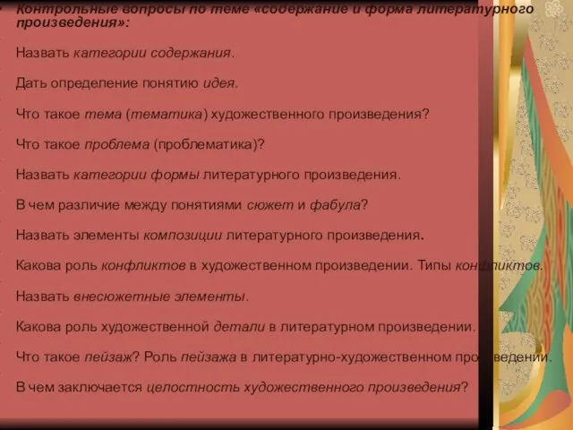 Контрольные вопросы по теме «содержание и форма литературного произведения»: Назвать категории