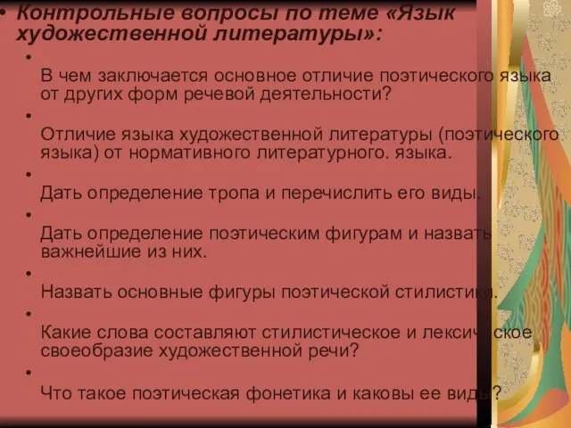 Контрольные вопросы по теме «Язык художественной литературы»: В чем заключается основное