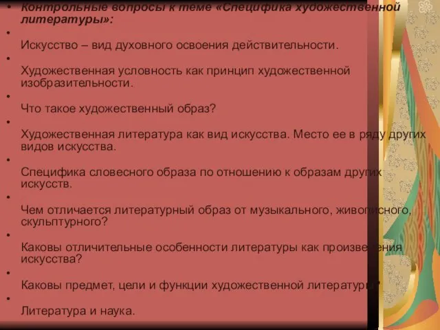 Контрольные вопросы к теме «Специфика художественной литературы»: Искусство – вид духовного